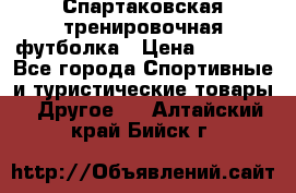 Спартаковская тренировочная футболка › Цена ­ 1 700 - Все города Спортивные и туристические товары » Другое   . Алтайский край,Бийск г.